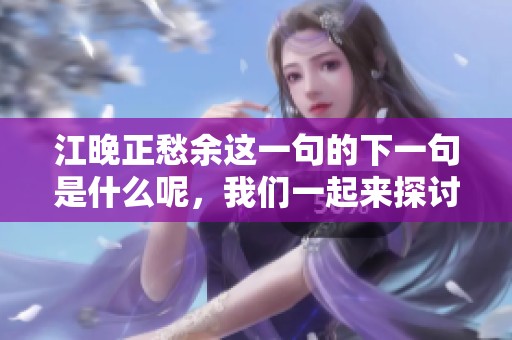 江晚正愁余这一句的下一句是什么呢，我们一起来探讨一下吧