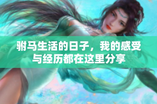 驸马生活的日子，我的感受与经历都在这里分享