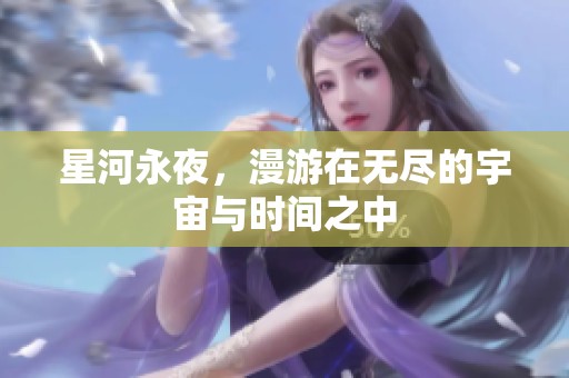 星河永夜，漫游在无尽的宇宙与时间之中