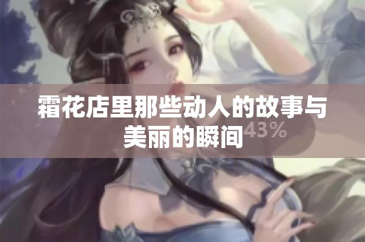 霜花店里那些动人的故事与美丽的瞬间