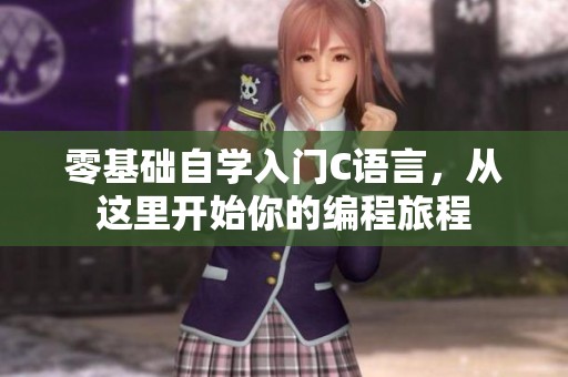 零基础自学入门C语言，从这里开始你的编程旅程