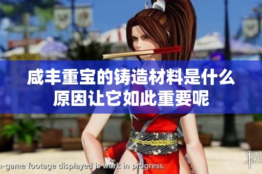 咸丰重宝的铸造材料是什么原因让它如此重要呢