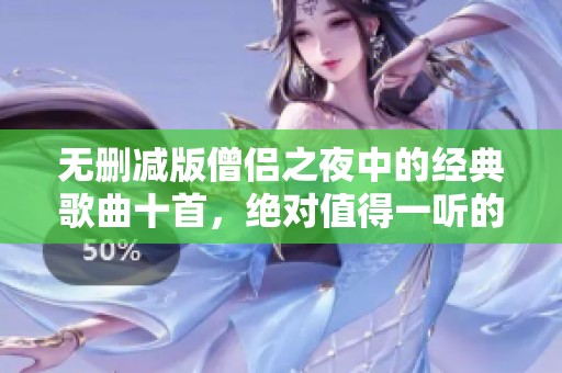 无删减版僧侣之夜中的经典歌曲十首，绝对值得一听的好音乐！