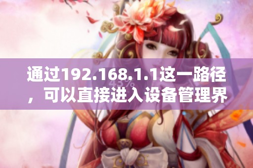 通过192.168.1.1这一路径，可以直接进入设备管理界面