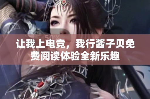 让我上电竞，我行酱子贝免费阅读体验全新乐趣