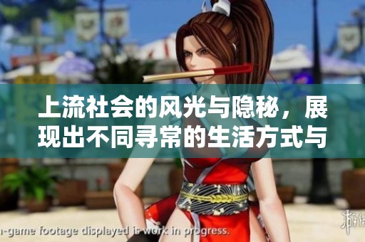 上流社会的风光与隐秘，展现出不同寻常的生活方式与价值观
