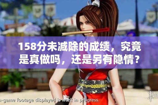 158分未减除的成绩，究竟是真做吗，还是另有隐情？