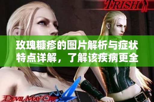 玫瑰糠疹的图片解析与症状特点详解，了解该疾病更全面信息