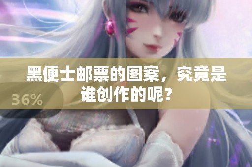 黑便士邮票的图案，究竟是谁创作的呢？