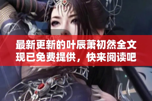 最新更新的叶辰萧初然全文现已免费提供，快来阅读吧