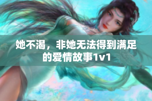 她不渴，非她无法得到满足的爱情故事1v1