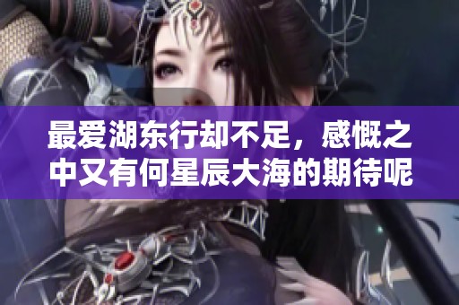 最爱湖东行却不足，感慨之中又有何星辰大海的期待呢