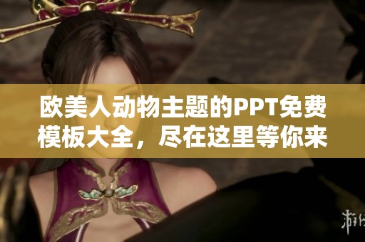 欧美人动物主题的PPT免费模板大全，尽在这里等你来查看！