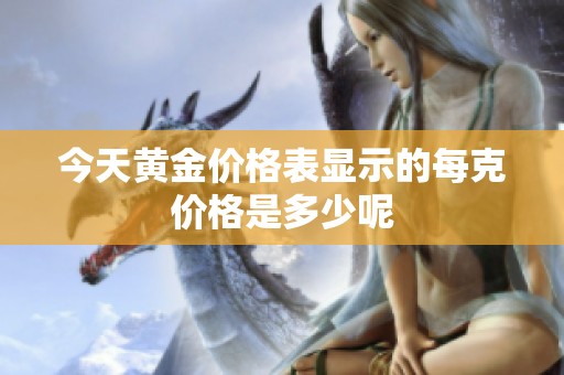 今天黄金价格表显示的每克价格是多少呢