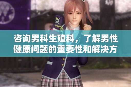 咨询男科生殖科，了解男性健康问题的重要性和解决方案
