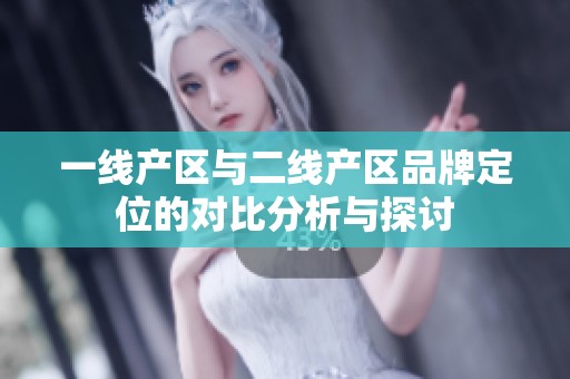 一线产区与二线产区品牌定位的对比分析与探讨