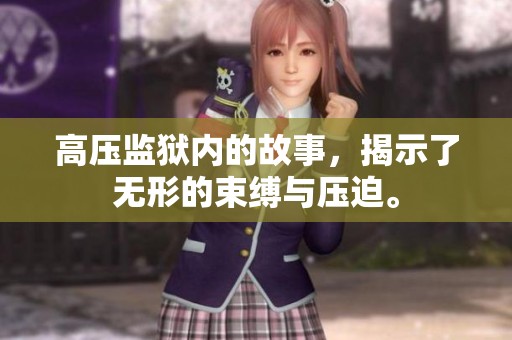 高压监狱内的故事，揭示了无形的束缚与压迫。