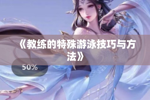 《教练的特殊游泳技巧与方法》