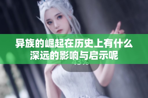 异族的崛起在历史上有什么深远的影响与启示呢
