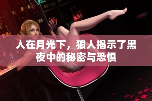 人在月光下，狼人揭示了黑夜中的秘密与恐惧
