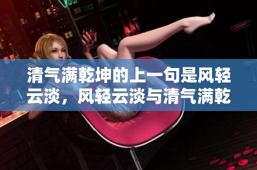 清气满乾坤的上一句是风轻云淡，风轻云淡与清气满乾坤共写天地之美