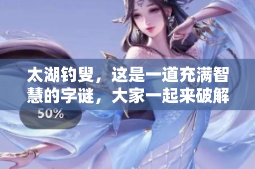 太湖**，这是一道充满智慧的**，大家一起来破解吧
