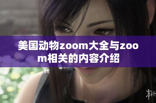 美国动物zoom大全与zoom相关的内容介绍