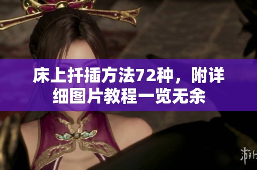 床上扦插方法72种，附详细图片教程一览无余