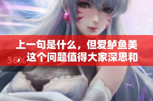 上一句是什么，但爱鲈鱼美，这个问题值得大家深思和讨论。