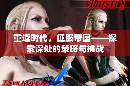 重返时代，征服帝国——探索深处的策略与挑战