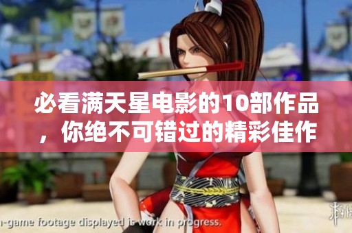 必看满天星电影的10部作品，你绝不可错过的精彩佳作