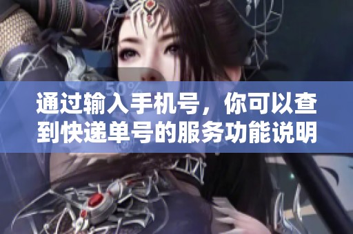 通过输入手机号，你可以查到快递单号的服务功能说明