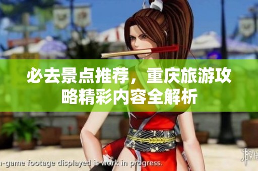 必去景点推荐，重庆旅游攻略精彩内容全解析