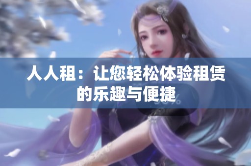 人人租：让您轻松体验租赁的乐趣与便捷