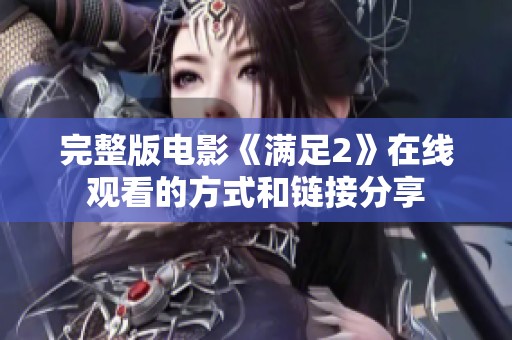 完整版电影《满足2》在线观看的方式和链接分享