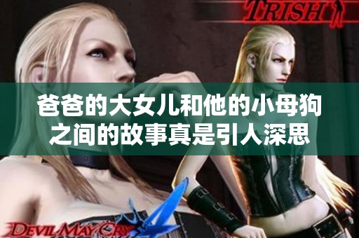 爸爸的大女儿和他的小母狗之间的故事真是引人深思