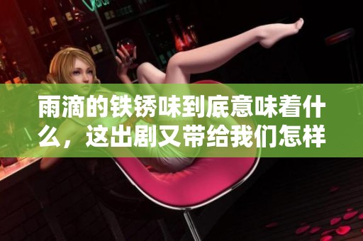 雨滴的铁锈味到底意味着什么，这出剧又带给我们怎样的思考呢