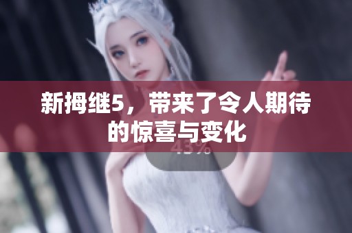 新拇继5，带来了令人期待的惊喜与变化