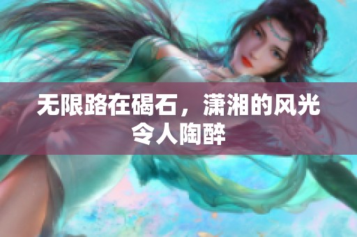 无限路在碣石，潇湘的风光令人陶醉