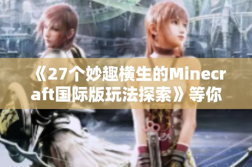 《27个妙趣横生的Minecraft国际版玩法探索》等你来挑战！