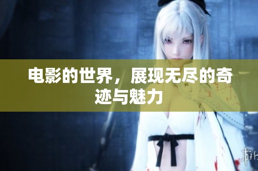 电影的世界，展现无尽的奇迹与魅力
