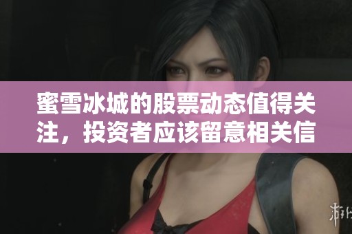 蜜雪冰城的股票动态值得关注，投资者应该留意相关信息