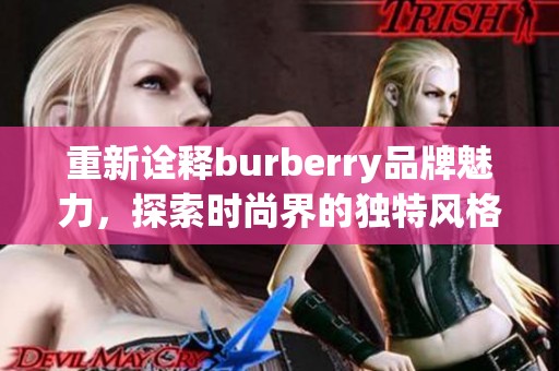 重新诠释burberry品牌魅力，探索时尚界的独特风格与艺术表现