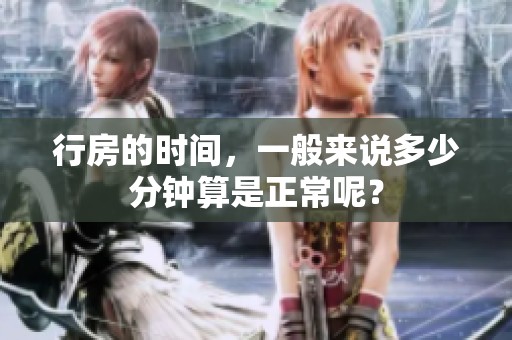 行房的时间，一般来说多少分钟算是正常呢？