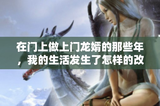 在门上做上门龙婿的那些年，我的生活发生了怎样的改变