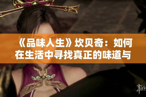《品味人生》坎贝奇：如何在生活中寻找真正的味道与快乐