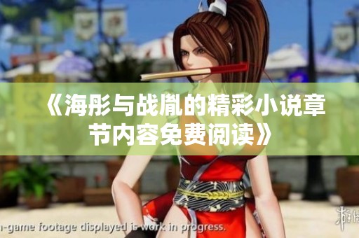 《海彤与战胤的精彩小说章节内容免费阅读》