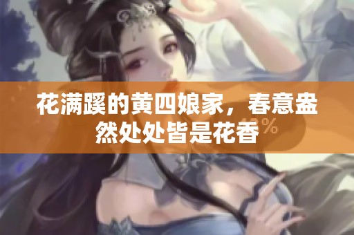花满蹊的黄四娘家，春意盎然处处皆是花香