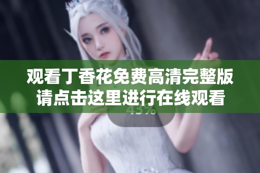 观看**花免费高清完整版请点击这里进行在线观看