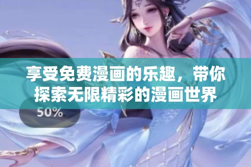 享受免费漫画的乐趣，带你探索无限精彩的漫画世界